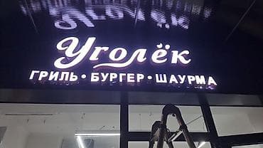 цветная печать бишкек: Изготовление рекламных конструкций объемные буквы световой короб — 3