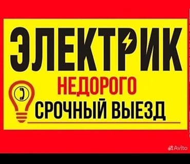 Электрик — недорого. Срочный выезд. Услуги: - Диагностика и ремонт