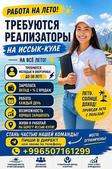 Вакансия: реализаторы на Иссык-Куле (на всё лето) Что предлагается: -