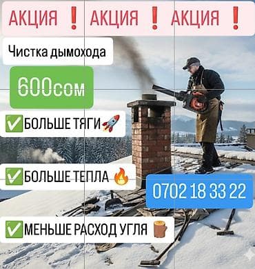 🔥 Печка капризничает? 👉 Спокойно. Мы уже едем. 🧹 ЧИСТИМ ДЫМОХОДЫ —