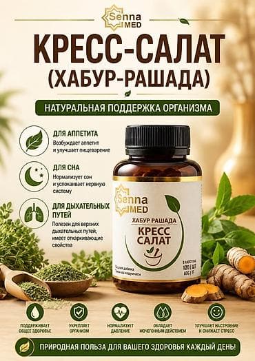new way черный тмин: 🌱 Кресс-салат (Хабур-Рашада) — натуральная поддержка организма Имеется — 1