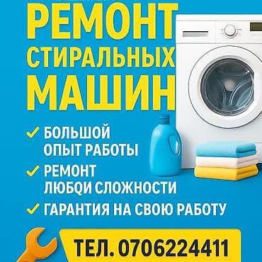 Техниканы оңдоо: Ремонт стиральных машин Мастер по ремонту стиральных машин Ремонт — 1