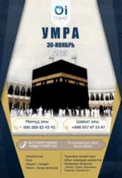 Интернеттеги жаранама: Услуга: Паломнический тур Умра от Oi Travel Дата вылета: 30 ноября — 1