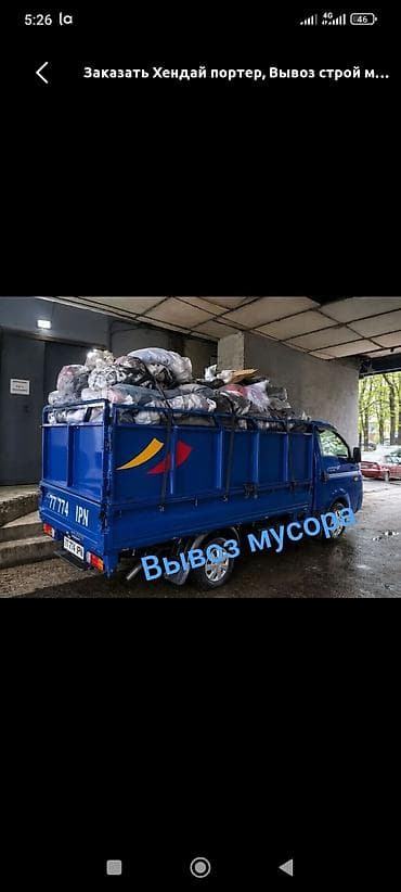 Заказать Хендай портер, Вывоз строй мусора, C грузчиком at lalafo.kg Заказать Хендай портер, Вывоз строй мусора, C грузчиком