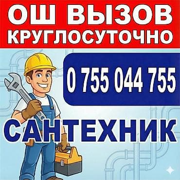 Сантехник ош