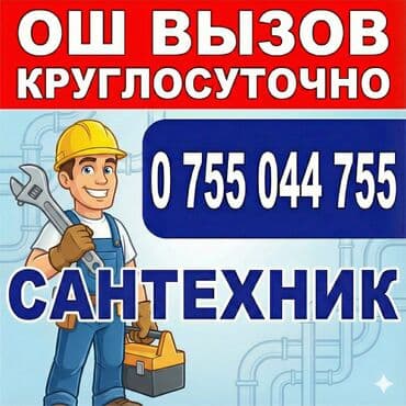 САНТЕХНИК ОШ РЕМОНТ АРИСТОН ОШ ЧИСТКА АРИСТОН ОШ МОНТАЖ ТРУБ ОШ