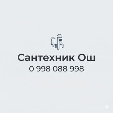 ремонт канализаций: Ош сантехник — 1