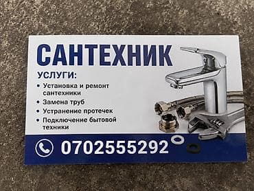 Сантехнические работы: Бишкек, сантехник на дом, канализация тазалоо, түтүк тазалоо — 1