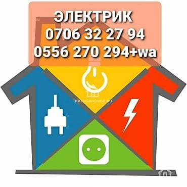 Электрик | Электромонтажные работы Больше 6 лет опыта