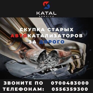 или меняю с доплатой мне: Катализатор сатып алабыз, эн кымбат баада катализатор, Куплю Скупка — 1