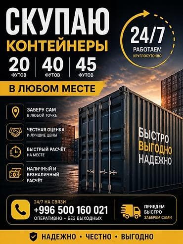 контеинер: 📦 СКУПАЮ КОНТЕЙНЕРЫ 20 / 40 / 45 ФУТОВ 🇰🇬 Кыргызстан • 🇰🇿 Казахстан • — 1