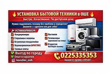Услуги по установке бытовой техники в Оше. тел Что делаем: -