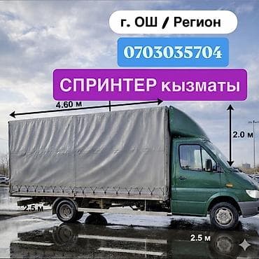 ремонт спринтер: Заказать Мерседес грузовой спринтер, Переезд, Другие опции — 1