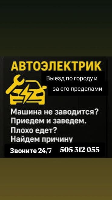 автоэлектрик ремонт авто с выездом бишкек: Услуги автоэлектрика, с выездом — 1