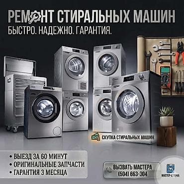 Ремонт стиральных машин - Быстро. Надежно. Гарантия. - Выезд мастера