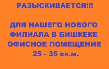 дома под офис: Требуется помещение Для офиса площадью 25 - 35кв.м Все Ваши — 1