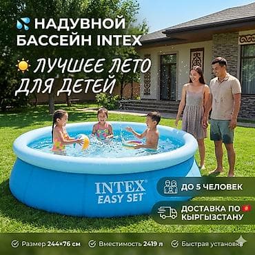 Надувной бассейн Intex Easy Set 244×76 см, 2419 л 💦 👨‍👩‍👧 Подходит