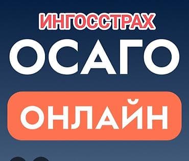 ОСАГО онлайн от Ингосстраха - Оформление полиса дистанционно за