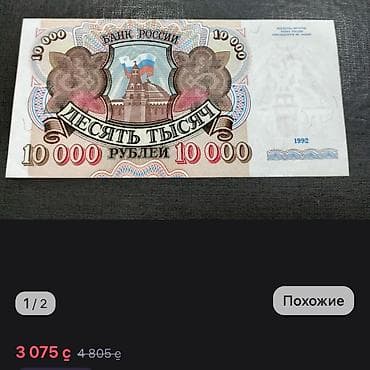 Банкнота 10 000 рублей, образец 1992 года (Банк России). Описание: -