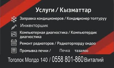 ремонт автокондиционера бишкек: Компьютерная диагностика, Промывка, чистка систем автомобиля, с выездом — 2