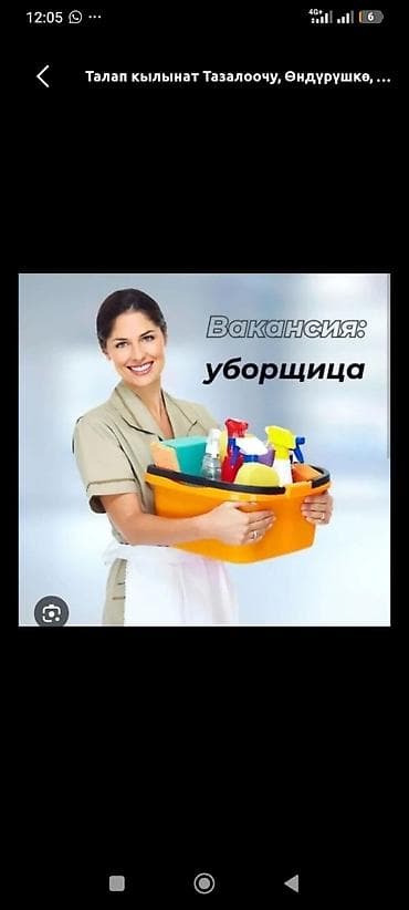 Требуется Уборщик, Офис, График: Вахтовый метод, Работа по вечерам at lalafo.kg Требуется Уборщик, Офис, График: Вахтовый метод, Работа по вечерам
