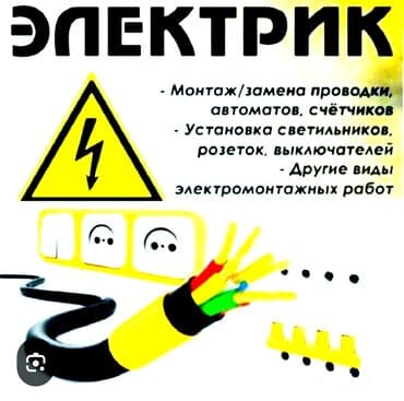 Сантехниктер: Электрик | Эсептегичтерди орнотуу, Кир жуугуч машиналарды орнотуу, Видеокөзөмөлүн монтаждоо 6 жылдан ашык тажрыйба — 1