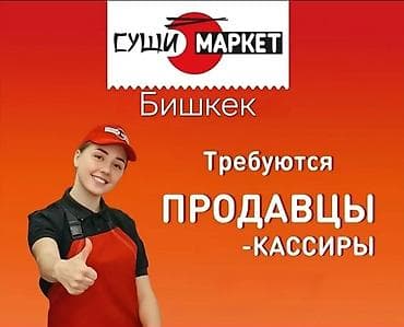 Требуется Кассир, График: День через два, Менее года опыта, Официальное трудоустройство, Полный рабочий день at lalafo.kg Требуется Кассир, График: День через два, Менее года опыта, Официальное трудоустройство, Полный рабочий день