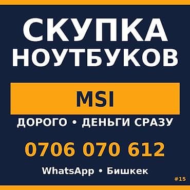 Скупка ноутбуков MSI в Бишкеке INTEL i9 внутри? Мы хотим его at lalafo.kg Скупка ноутбуков MSI в Бишкеке INTEL i9 внутри? Мы хотим его