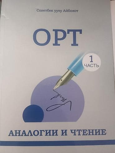 Китептер жана журналдар: Комплект пособий для подготовки к ОРТ (Общереспубликанскому тесту) — 2