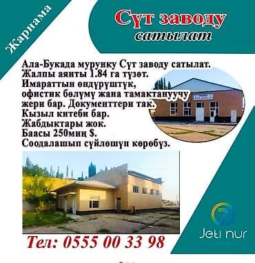 продаю квартиру 1: Продается здание бывшего молочного завода в Ала‑Буке. Характеристики — 1