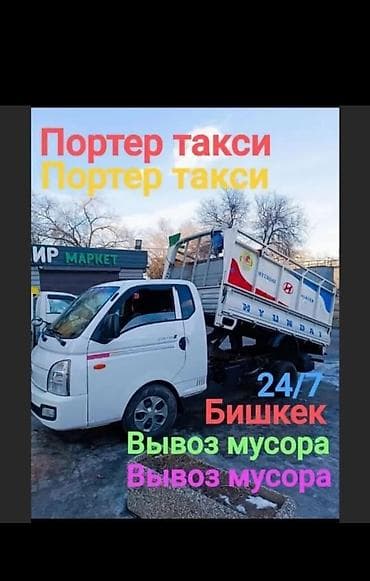 Заказать Хендай портер, Вывоз бытового мусора, Другие опции