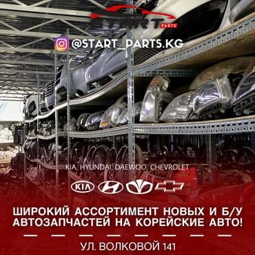 Самый широкий ассортимент автозапчастей на корейские авто в at lalafo.kg Самый широкий ассортимент автозапчастей на корейские авто в