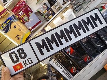 дом калесо: Именные автомобильные номера формата KG. - Изготовление декоративных — 4