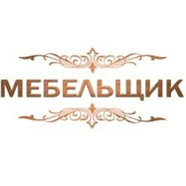 Разборка сборка мебели 
Собираем фабричные мебели и б/у