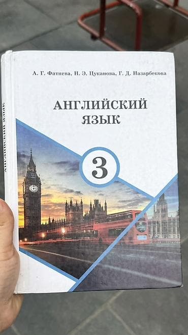 Учебник: б/у Английский язык. 3 класс Авторы: А. Г. Фатнева, Н. Э at lalafo.kg Учебник: б/у Английский язык. 3 класс Авторы: А. Г. Фатнева, Н. Э