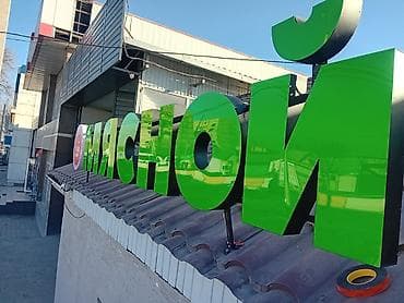 | Вывески, Лайтбоксы, Таблички, | Монтаж, Демонтаж, Разработка дизайна