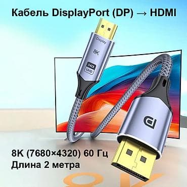 Кабель DisplayPort (DP) → HDMI 8K/60Hz - высокоскоростной кабель для at lalafo.kg Кабель DisplayPort (DP) → HDMI 8K/60Hz - высокоскоростной кабель для