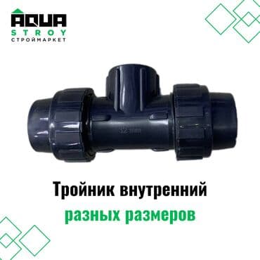 Тройник внутренний разных размеров Для строймаркета "Aqua Stroy" at lalafo.kg Тройник внутренний разных размеров Для строймаркета "Aqua Stroy"