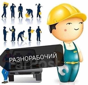 я ищу работу разнорабочий: Мелкосрочные работы, Разнорабочий — 1