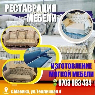 Ремонт реставрация мебели любые сложности звоните мы вас ждём работаем at lalafo.kg Ремонт реставрация мебели любые сложности звоните мы вас ждём работаем