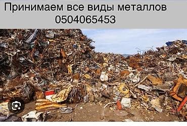 Прием лома металлов - Принимаем все виды металлолома: черный и
