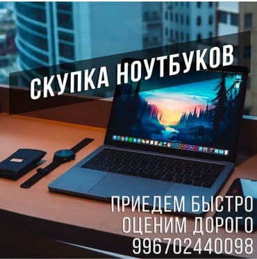 Скупка ПК ✅Ноутбуков ✅Компьютеров ✅Монитор ✅Системных блоков
