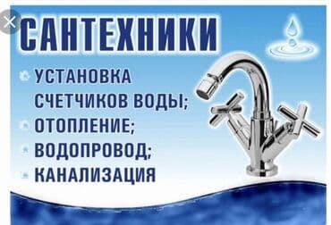 Монтаж и замена сантехники Больше 6 лет опыта