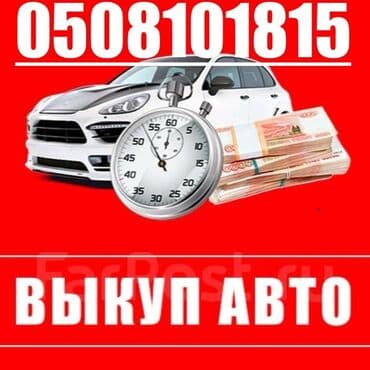 последующие выкуп авто: Скупка авто! Выкуп авто / авто скупка / авто выкуп / купим авто / — 2