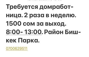 Требуется Домработница, График: Гибкий график, Неполный рабочий день, Оплата: Ежедневно