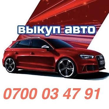 Выкуп авто Услуга срочного выкупа автомобилей. Покупаем машины разных — 1