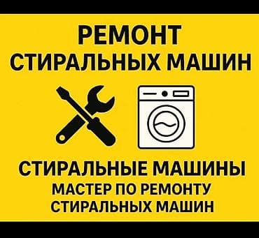 Ремонт стиральных машин Профессиональный мастер по ремонту стиральных