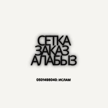 Сетка для заборов: Сетканын бардык түрлөрү бар! Түздөн-түз өндүрүштөн чыгарылып, оптовый — 5