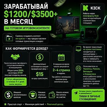 Вакансиялар: Удалённая работа на платформе Kick с готовым игровым контентом — 1