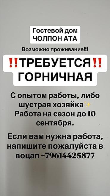 Вакансия: горничная в гостевом доме, Чолпон-Ата. Требования: - опыт